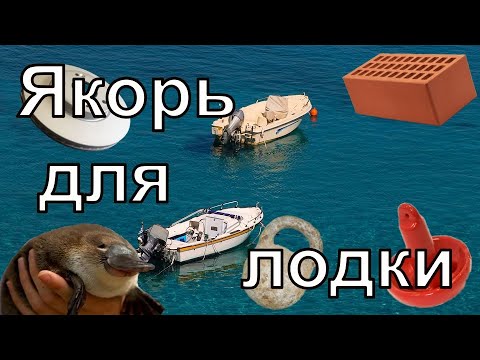 Видео: Якорь для лодки
