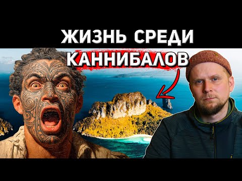 Видео: ТЁМНАЯ СТОРОНА ВЫЖИВАНИЯ В ПЛЕМЕНАХ! 4 УДИВИТЕЛЬНЫЕ ИСТОРИИ