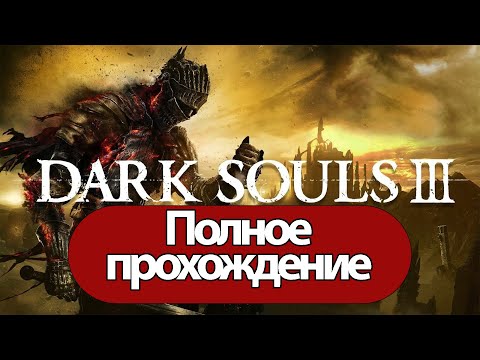 Видео: Полное Прохождение Dark Souls 3 (без комментариев)