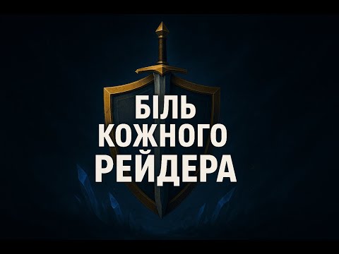 Видео: БІЛЬ КОЖНОГО РЕЙДЕРА 🔥 | RAID: Shadow Legends #RaidShadowLegends