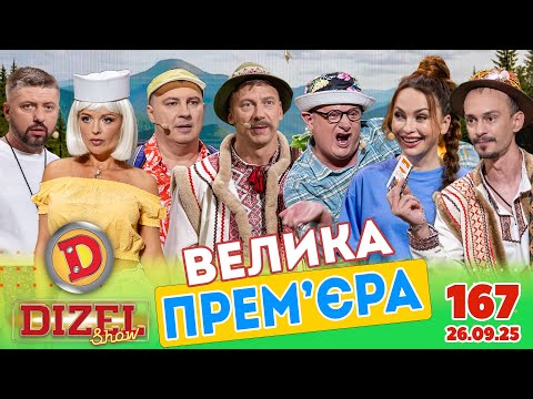 Видео: ПРЕМ’ЄРА «ДИЗЕЛЬ ШОУ» — 167 — 26.09.2025