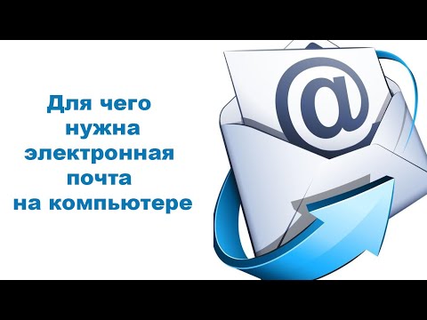 Видео: Для чего нужна электронная почта