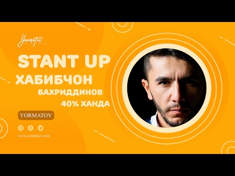 Видео: 05 / 40% ХАНДА / STAND UP / от ХАБИБЧОНА БАХРИДДИНОВА/Супер порция смеха 2023