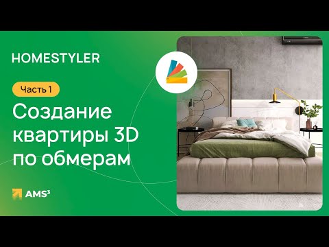 Видео: Homestyler #01. Создание квартиры 3D по обмерам