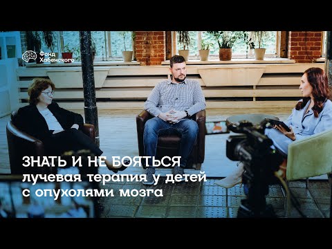 Видео: Знать и не бояться: лучевая терапия у детей с опухолями мозга