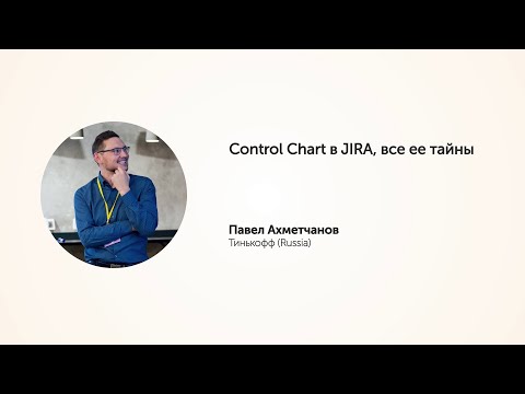 Видео: KEA20 - Павел Ахметчанов,  Control Chart в JIRA, все ее тайны
