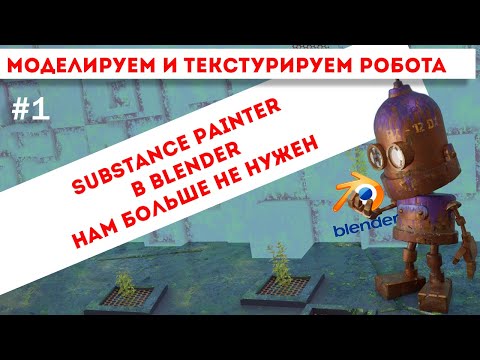 Видео: SUBSTANCE PAINTER больше не нужен для Blender. Делаем милого робота чисто в Blender.