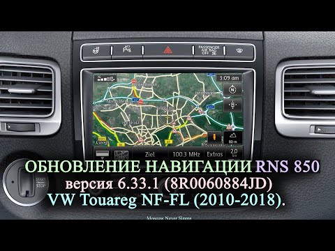 Видео: Обновление навигационных карт RNS 850 версия 6.33.1 (2021-2022 года) / VW Touareg NF-FL (2010-2018)