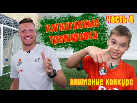 Видео: Тренер футбольной академии "Локомотив" о тренировки когнитивных способностей(часть 4)