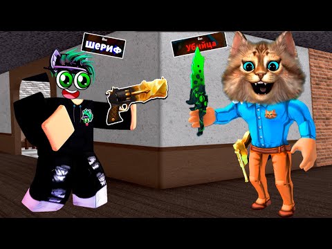 Видео: 🙀 ДРУГ ОКАЗАЛСЯ ПРЕДАТЕЛЕМ (Roblox Murder Mystery) роблокс мм2 Весёлый Кот