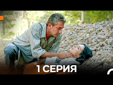 Видео: Госпожа Дила 1-я Серия Длинная Версия (Русский Дубляж)