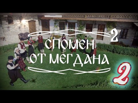 Видео: Спомен от мегдана 2 - Малешевско