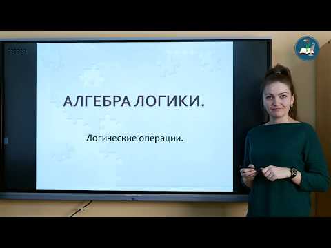 Видео: Алгебра логики (8 класс)