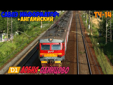 Видео: Информатор САВПЭ МЦД-1: Лобня - Одинцово (Старый+Английский) [D1]