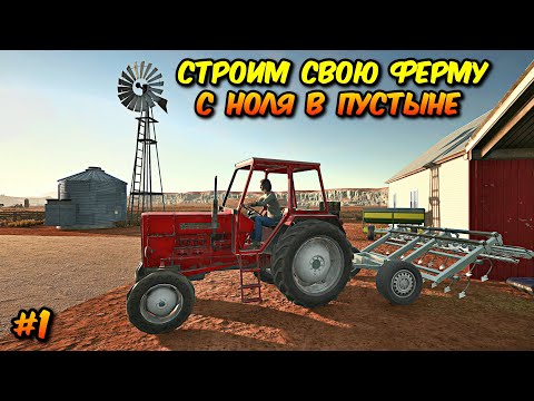 Видео: НОВЫЙ СИМУЛЯТОР ФЕРМЕРА , СТРОИМ ФЕРМУ С НОЛЯ В ПУСТЫНЕ #1 Ranch Simulator