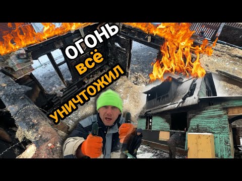 Видео: 🔥ОГОНЬ все УНИЧТОЖИЛ! СНОС после ПОЖАРА и расчистка участка @Ломать Копать