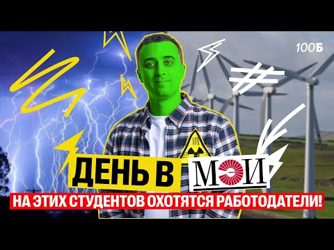 Видео: Саня Эбонит: обзор на МЭИ! Топовый энергетический вуз, день карьеры, собственный реактор!