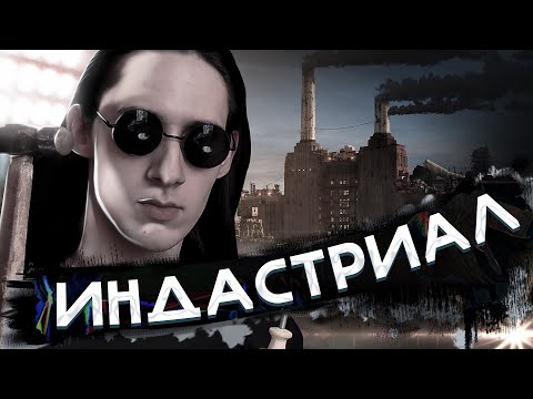 Видео: Пишем ИНДАСТРИАЛ музыку