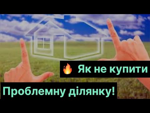 Видео: 🔥Як вибрати земельну ділянку для будівництва будинку?🔥 На що звернути увагу при виборі ділянки?