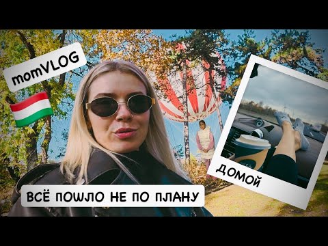 Видео: Домашний ВЛОГ: отравились в отпуске 🤢 всё пошло не по плану  😌 детский парк / дорога домой