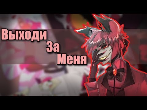 Видео: ~Чарли...Ты выйдешь за меня?~ Озвучка комиксов по Отель Хазбин by Ankstar/Раух