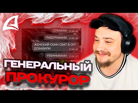 Видео: МАРАС ШАКУР СНЯЛ НЕАДЕКВАТНОГО ГЕНЕРАЛЬНОГО ПРОКУРОРА НА ARIZONA MOBILE 2