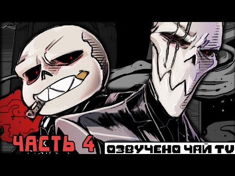 Видео: Рано или Поздно Ты Станешь Моей - MafiaFell RUS Часть 4 (Комикс Андертейл на русском)