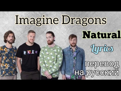 Видео: Natural–Imagine Dragons (Lyrics)+перевод на русский