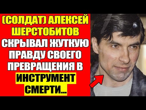 Видео: Алексей Шерстобитов: Как Офицер Мвд Стал Инструментом Смерти.