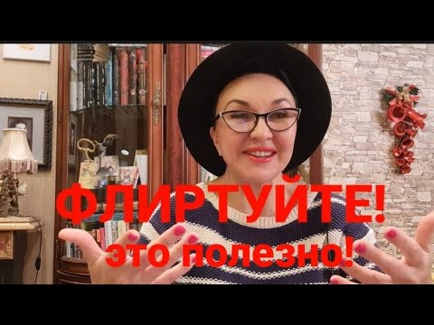 Видео: Между нами девочками! Вопрос /ответ. Как быть женственной? Женские штучки.Флиртуйте! Это полезно!