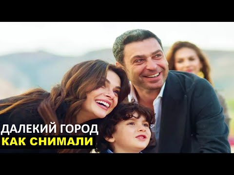 Видео: Озан и Синем рассказали о тяжелых момента со сьемок  Далекий город 29 серия русская озвучка