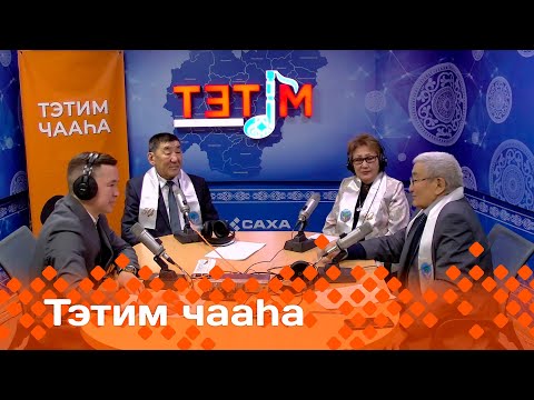 Видео: «Тэтим чааһа»   (20.11.24)