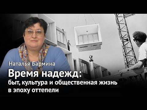 Видео: Оттепель: быт, культура и общественная жизнь