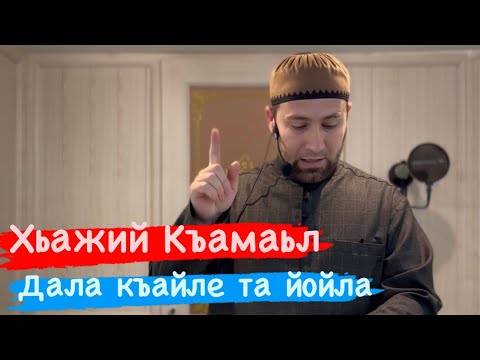 Видео: Хьажи Ч1ог1 хаз Къамаьл .