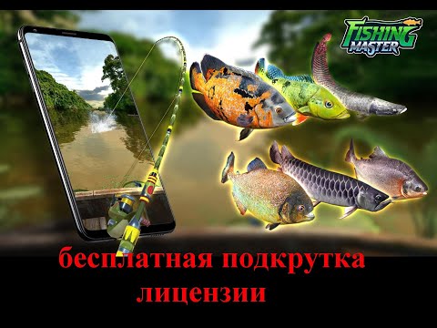 Видео: Бесплатная подкрутка лицензии Fishing Rival