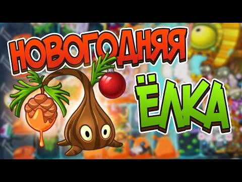 Видео: PvZ 2. НОВОЕ РАСТЕНИЕ: ЗАМЕДЛЯЮЩАЯ СМОЛА!