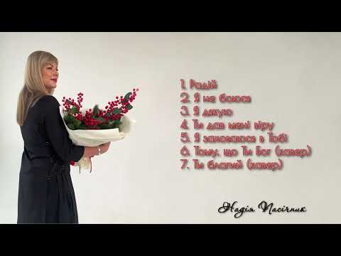 Видео: Надія Пасічник - міні альбом. Авторські права