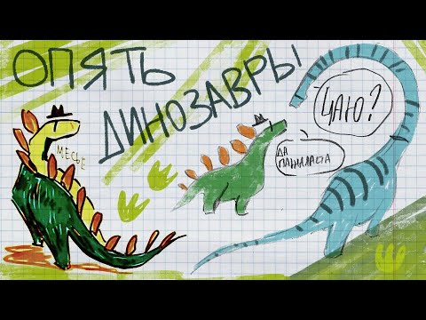 Видео: рисую динозавров и говорю ерунду