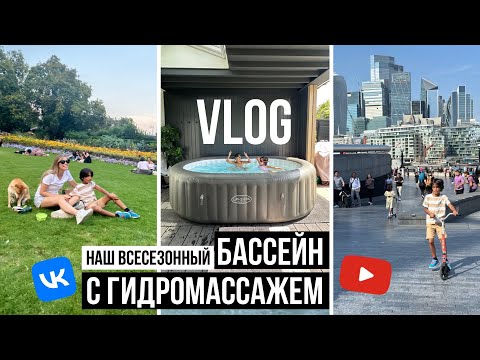 Видео: VLOG: СПА БАССЕЙН ДЛЯ ЗИМЫ И ЛЕТА под открытым небом 🔥 и день с нами