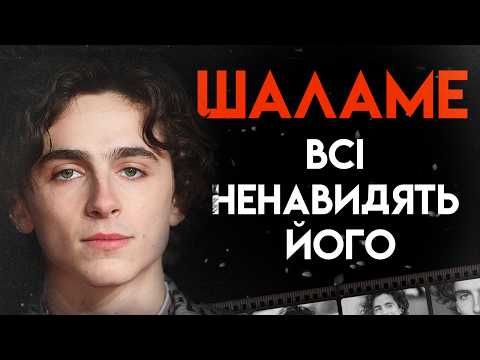 Видео: Тімоті Шаламе: Найкрасивіший Хлопець Голлівуду | Повна Біографія (Вонка, Дюна, Маленькі жінки)