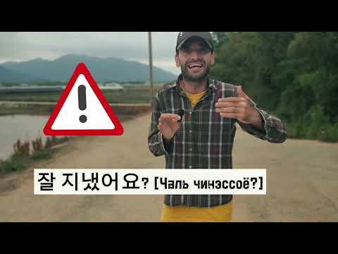 Видео: Приветствия в корейском языке.  Часть 4