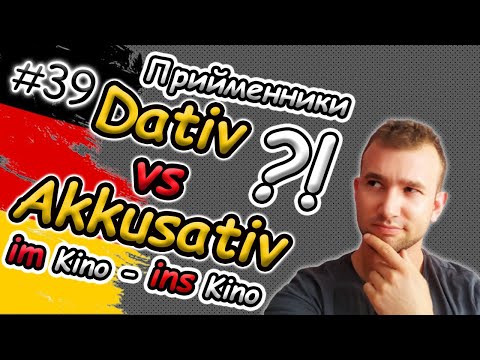 Видео: ТАК ПРОСТО?! Dativ чи Akkusativ? Прийменники в німецькій мові | Керування | Präpositionen Dat vs Akk