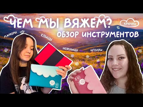 Видео: Инструменты для вязания | чем мы вяжем, от дешевых до люксовых брендов | часть 2