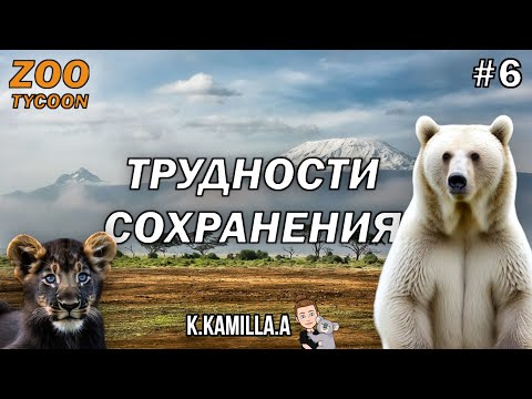 Видео: ZOO TYCOON: ULTIMATE ANIMAL COLLECTION — ТРУДНОСТИ СОХРАНЕНИЯ | ПРОХОЖДЕНИЕ НА РУССКОМ #6
