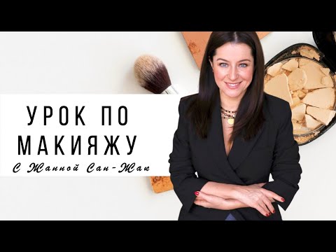 Видео: Омолаживающий макияж с Жанной Сан-Жак