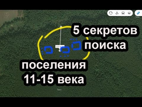 Видео: ❗💯📜 5 секретов поиска поселения 11-15 века