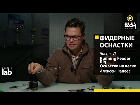 Видео: Фидерные оснастки. Часть 6. Running Feeder Rig. Оснастка на леске. Алексей Фадеев. Anglers Lab.