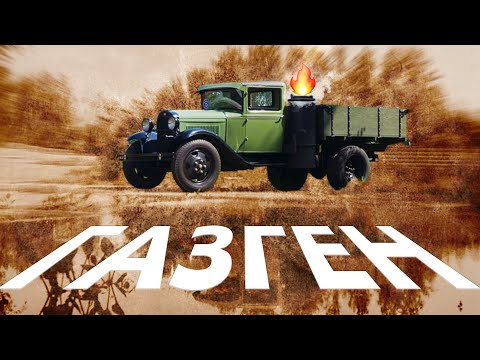 Видео: МАШИНА НА ДРОВАХ / ГАЗ-АА / Иван Зенкевич PRO  из города в деревню