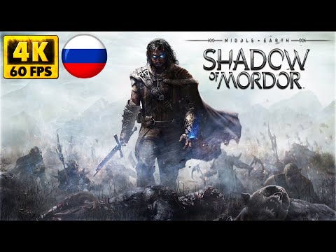 Видео: Middle-earth: Shadow of Mordor Полное прохождение - Властелин колец на русском #1