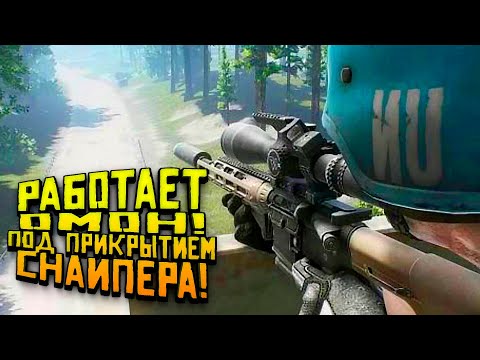 Видео: Escape From Tarkov 2019 - РАБОТАЕТ ОМОН! - РЕЙД ПОД ПРИКРЫТИЕМ СНАЙПЕРА!